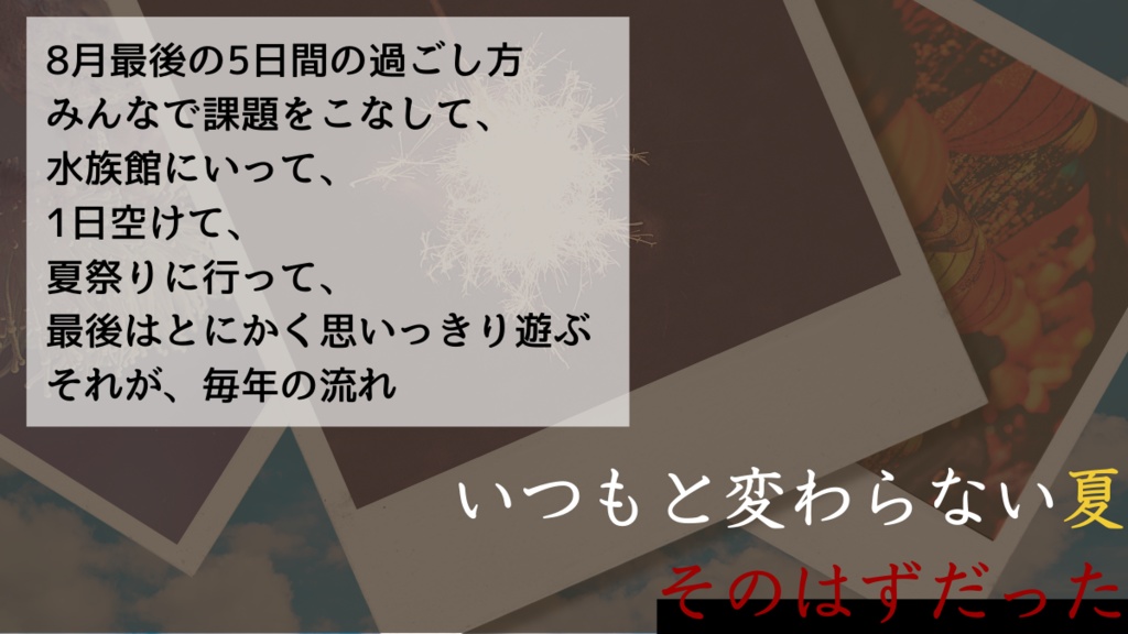 CoCシナリオ「巡る夏」【SPLL:E110849】