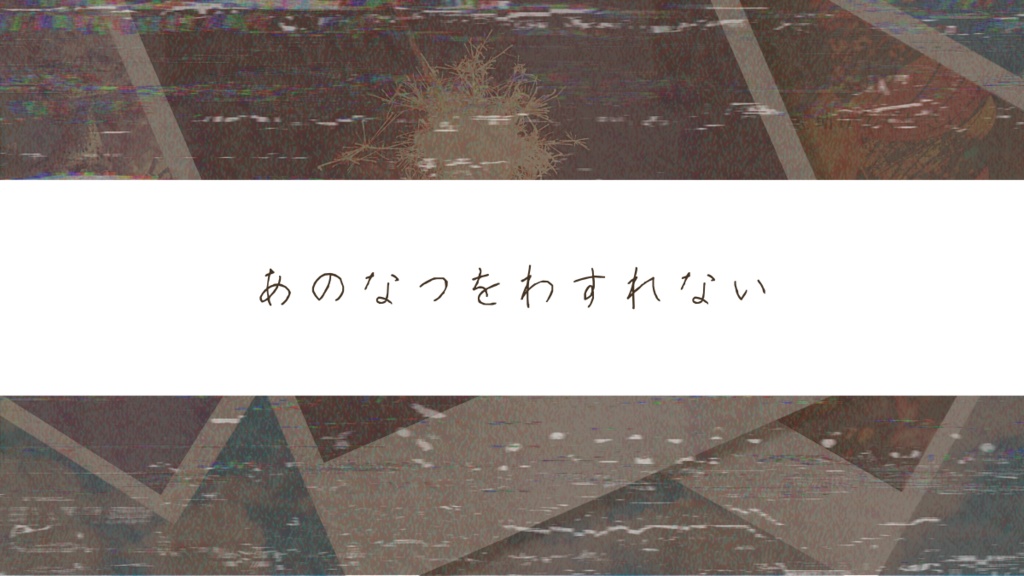 CoCシナリオ「巡る夏」【SPLL:E110849】