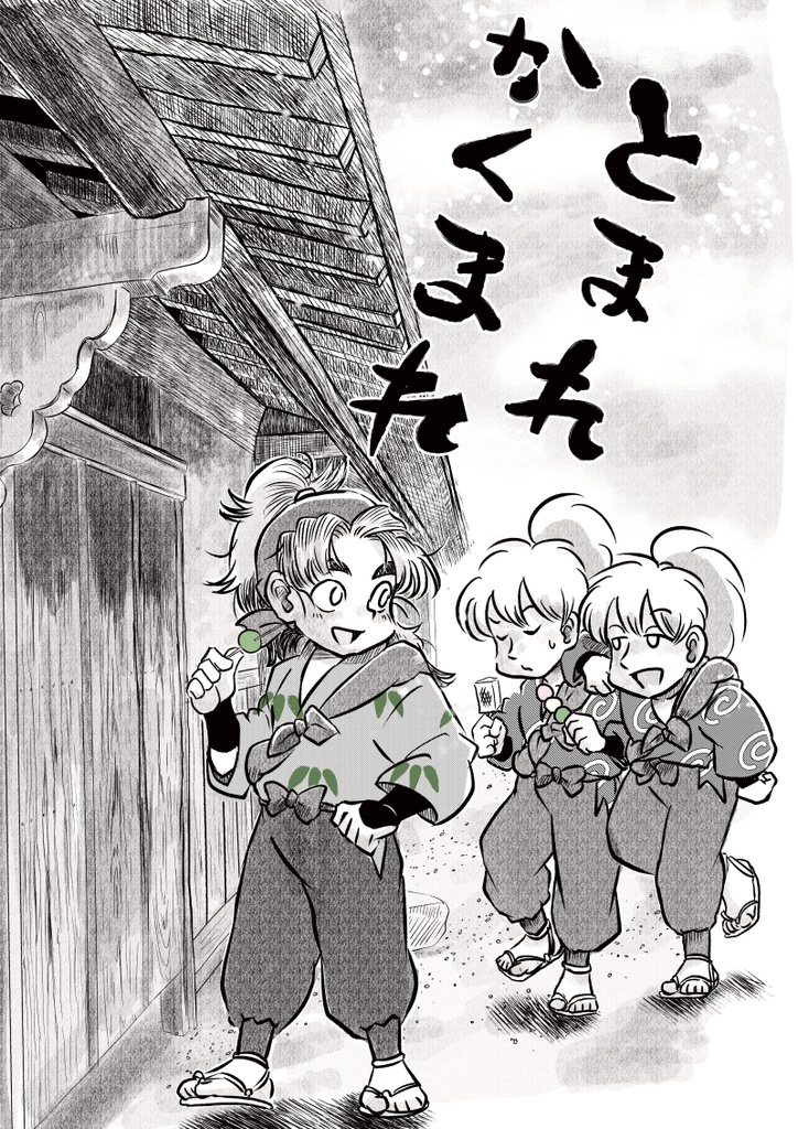 とまれかくまれ