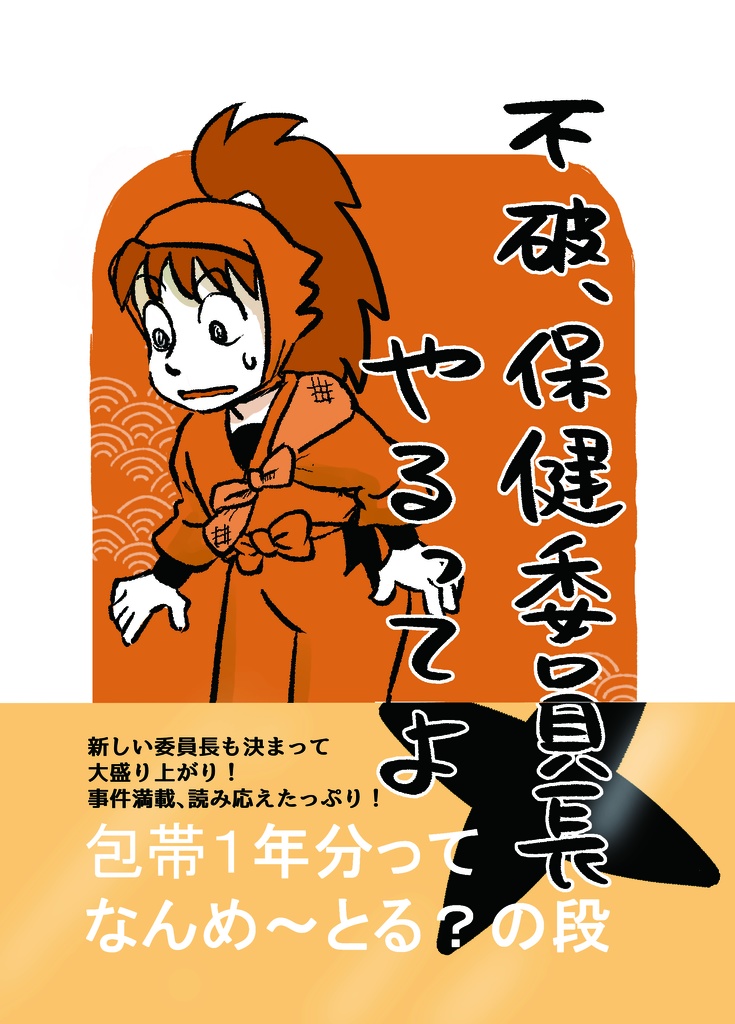 不破、保健委員長やるってよ