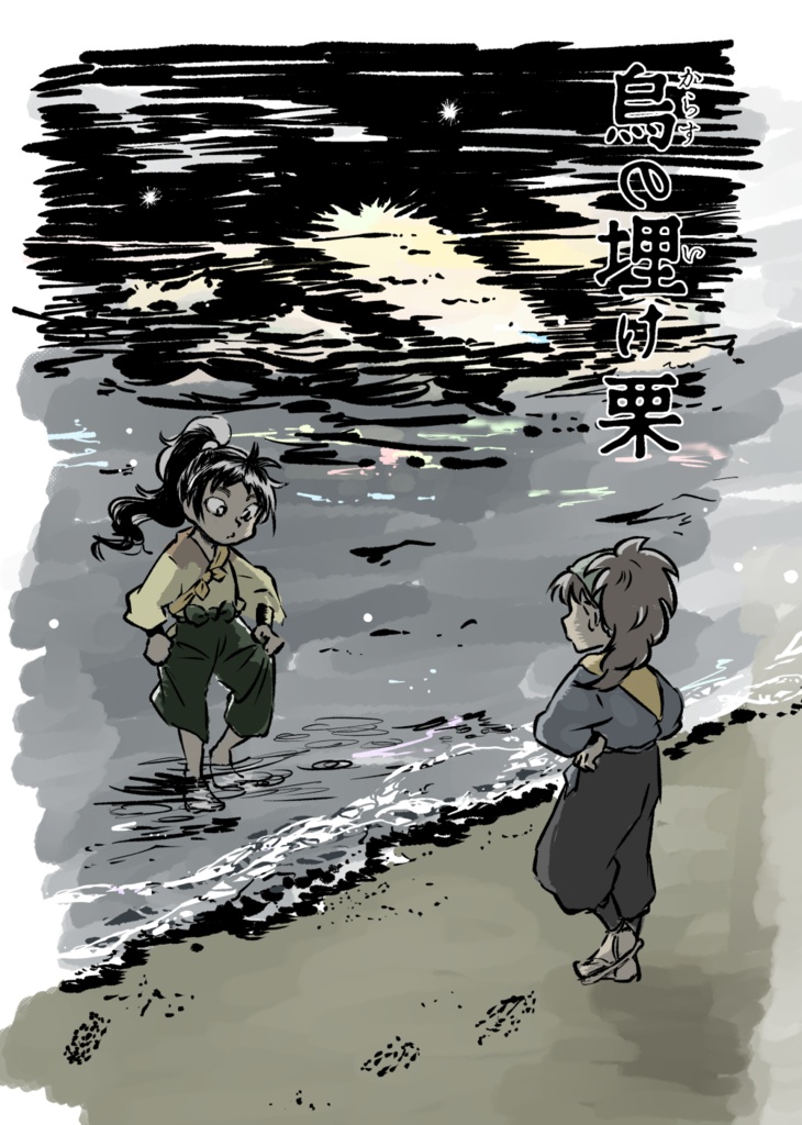 烏の埋け栗