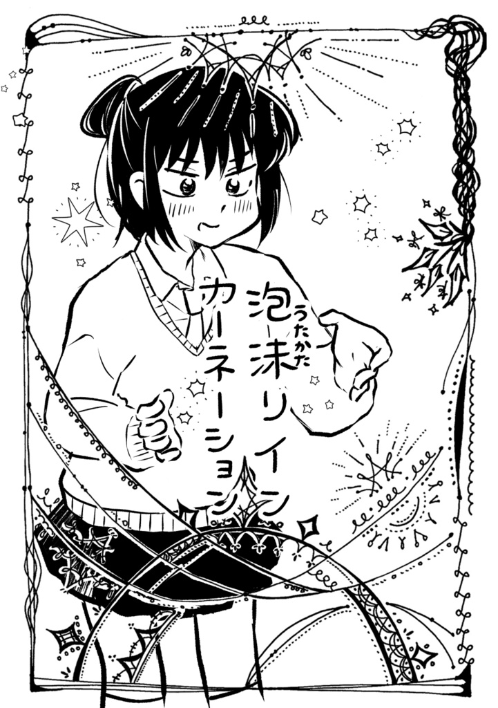 泡沫リインカーネーション