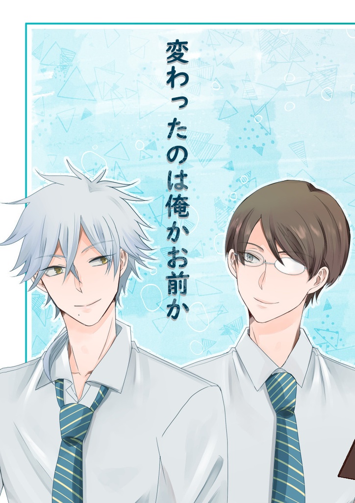 変わったのは俺かお前か