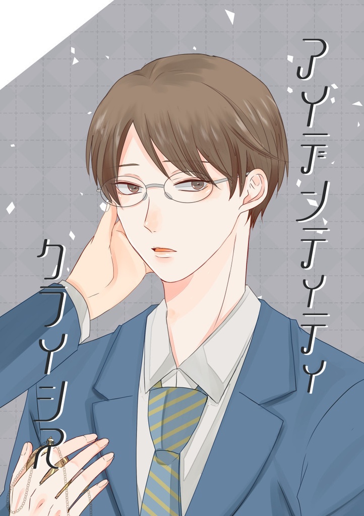 アイデンティティクライシス