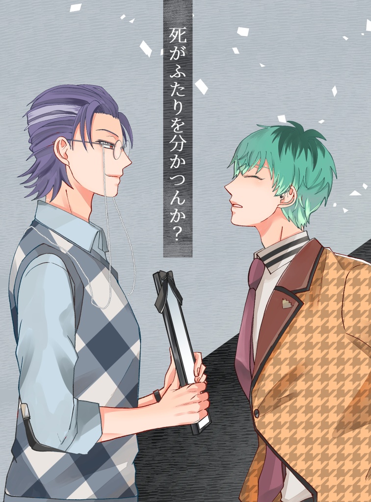 死がふたりを分かつんか？