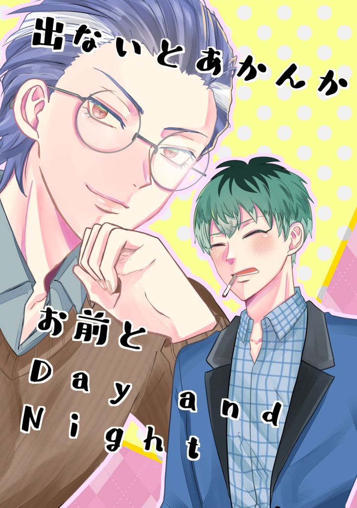 出ないとあかんかお前とDayandNight