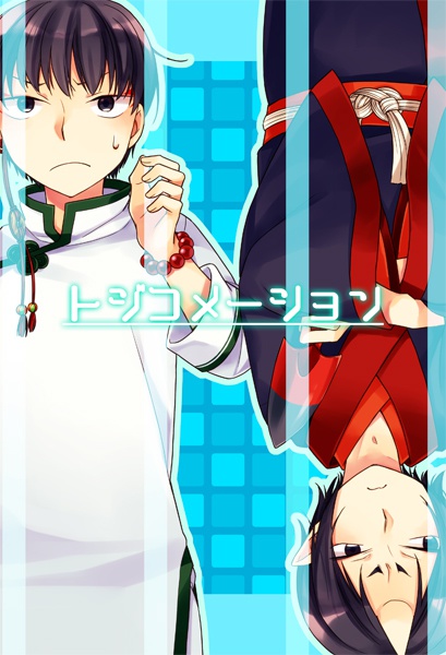 トジコメ―ション