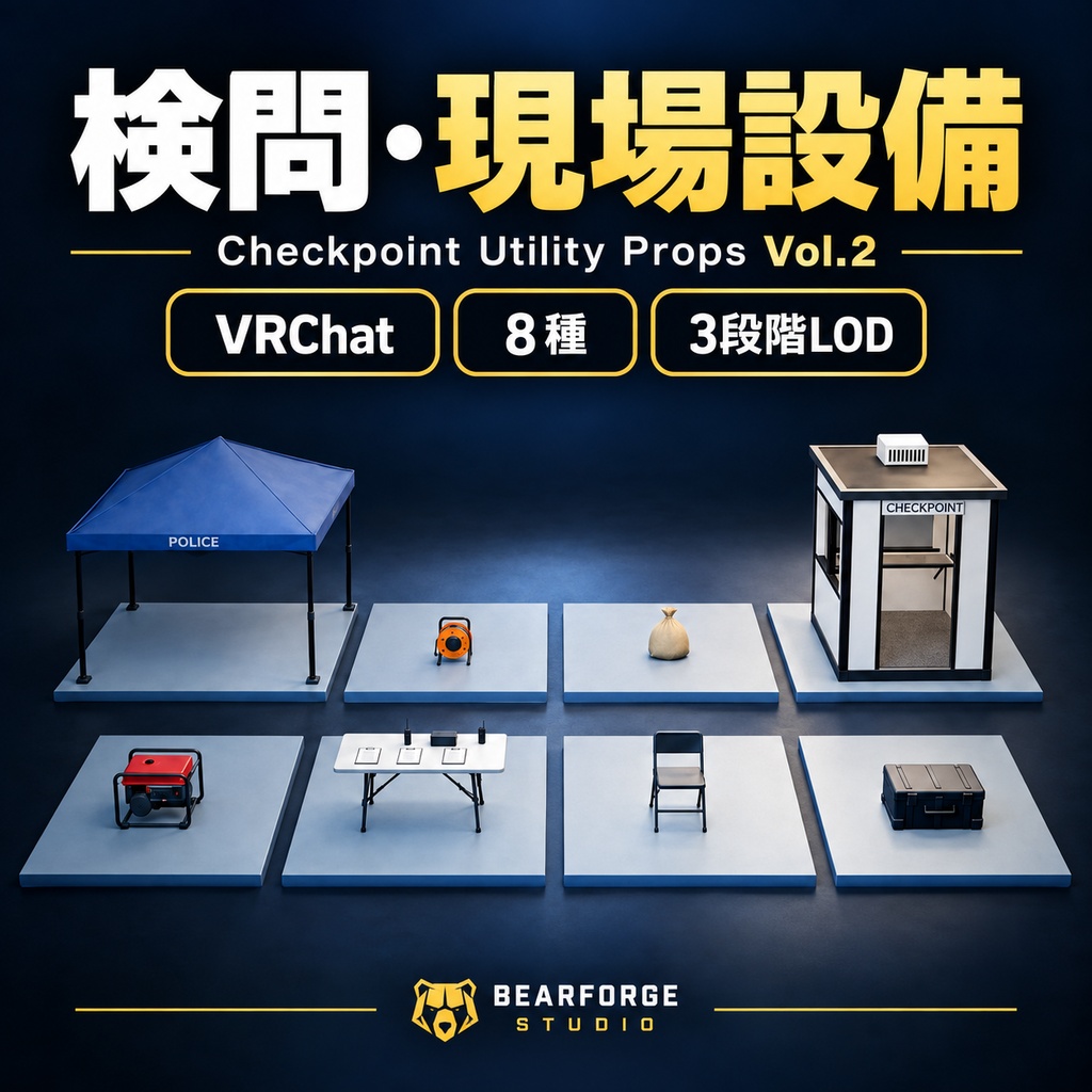 検問所・現場設備プロップセット Vol.2｜VRChat PC／Quest・8種・3段階LOD