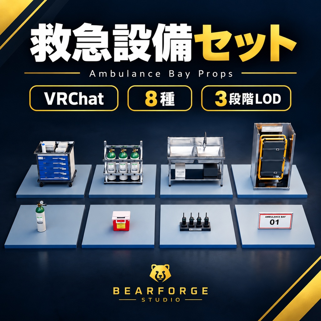 救急搬入口・医療設備プロップセット｜VRChat PC／Quest・8種・3段階LOD
