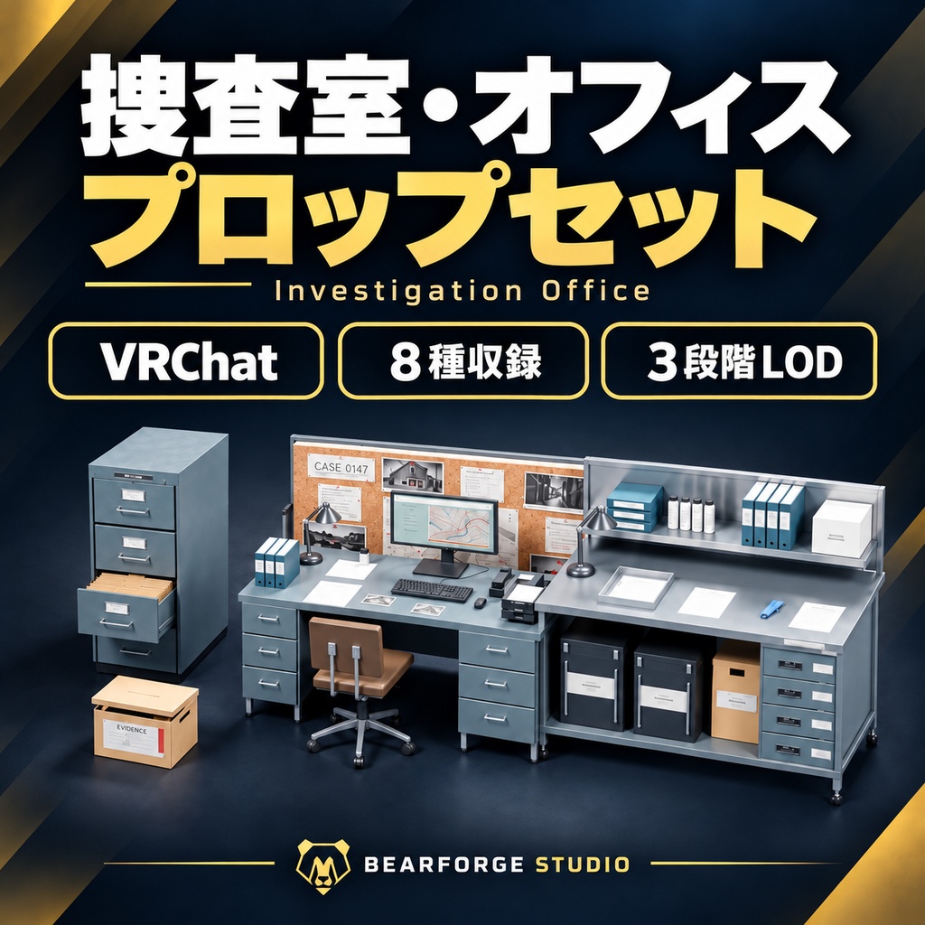 捜査室・オフィス用プロップセット｜VRChat PC／Quest・8種・3段階LOD