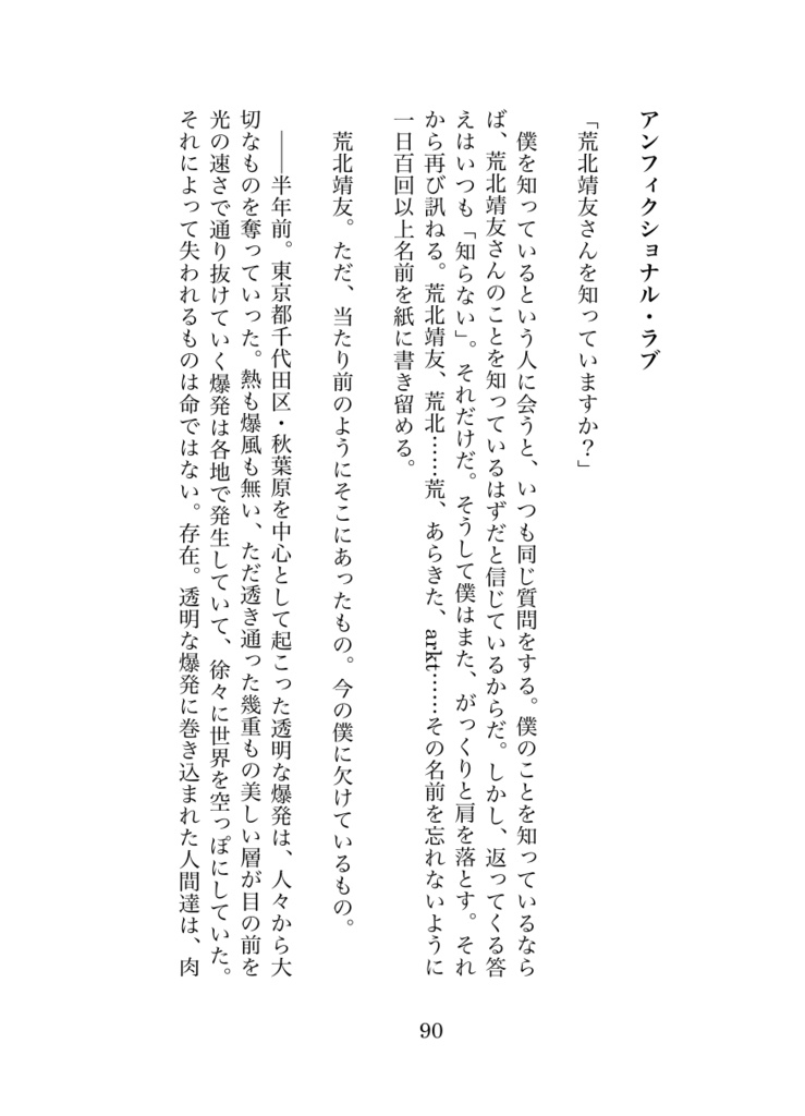 【荒坂】アンフィクショナル・ラブ