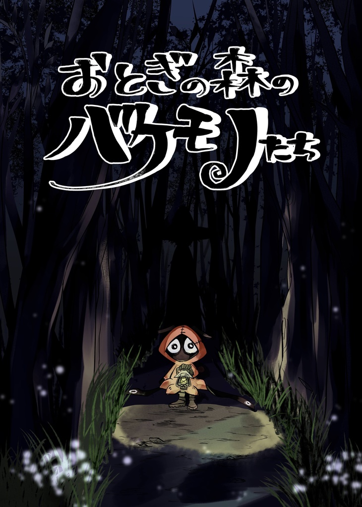 おとぎの森のバケモノたち