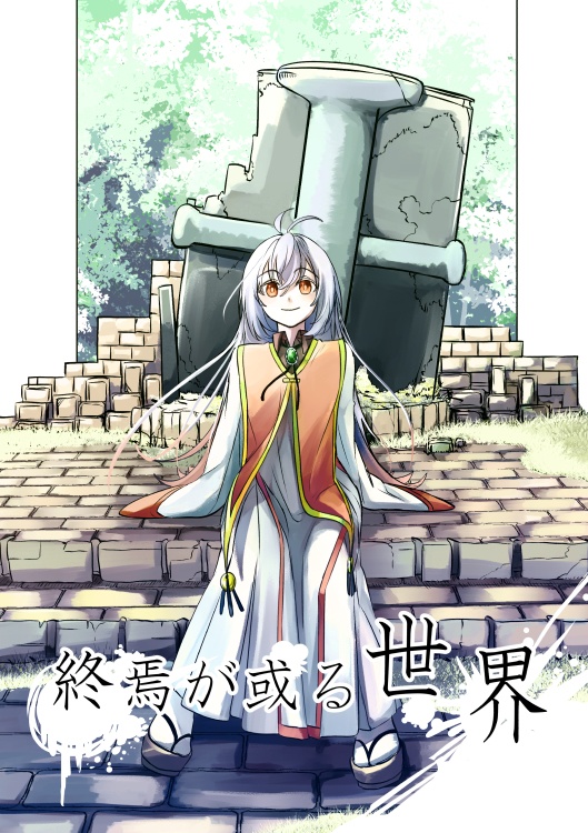 終焉が在る世界