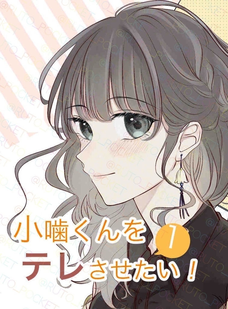 小噛くんをテレさせたい！1巻