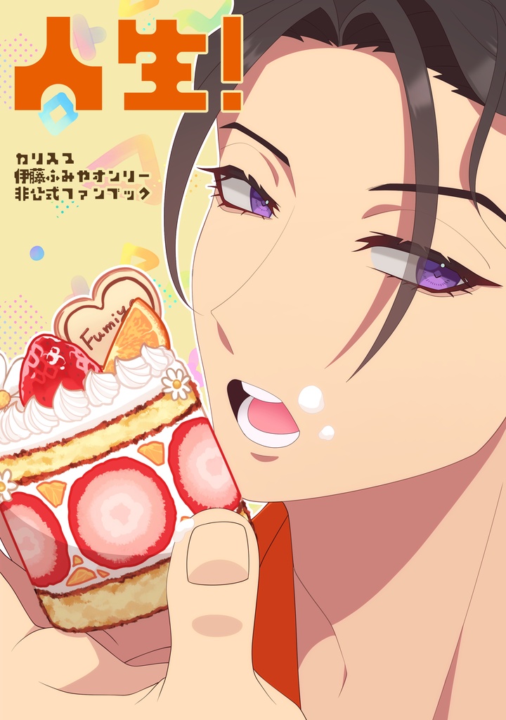 人生！(イラスト本)