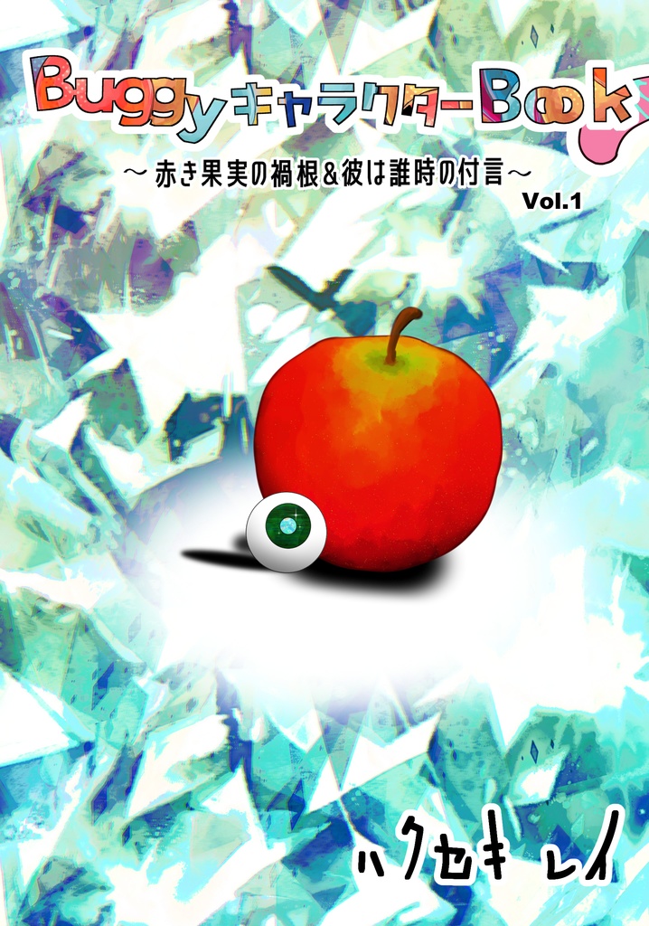 BuggyキャラクターBook～赤き果実の禍根＆彼は誰時の付言～