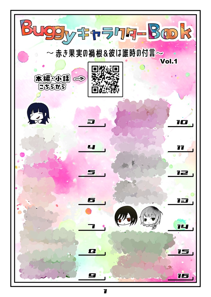 BuggyキャラクターBook~赤き果実の禍根&彼は誰時の付言~