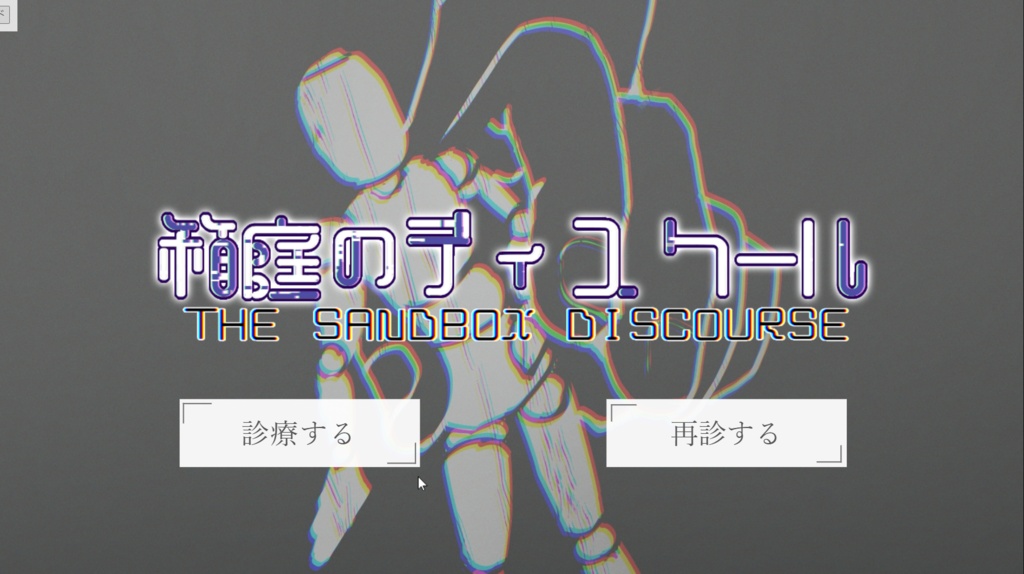 箱庭のディスクール（デモ版）