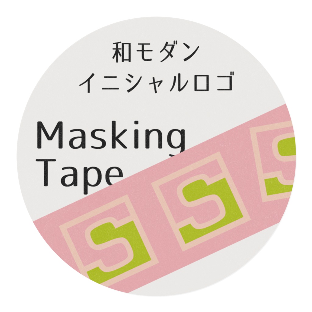 和モダンイニシャルロゴマスキングテープ
