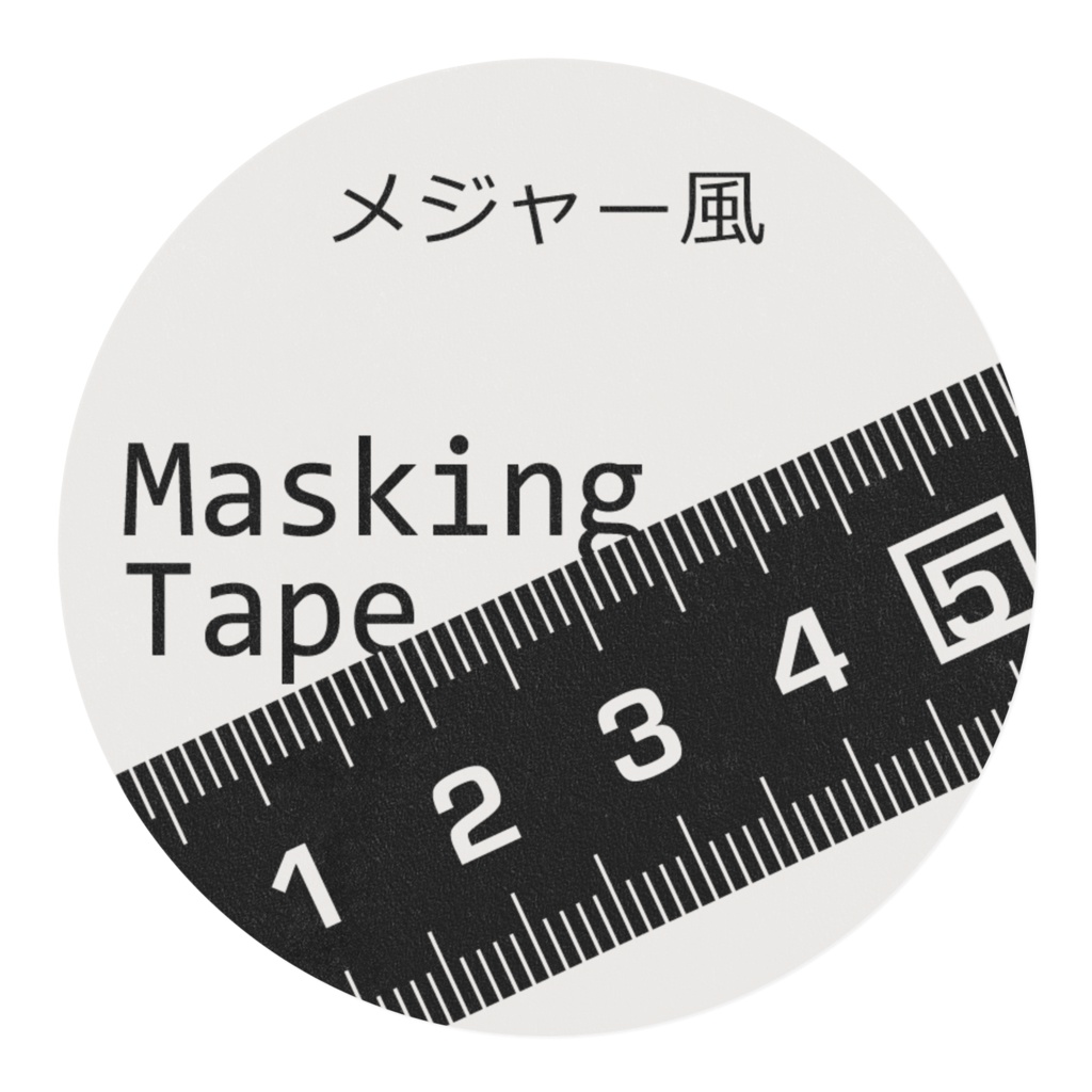 メジャー風マスキングテープ