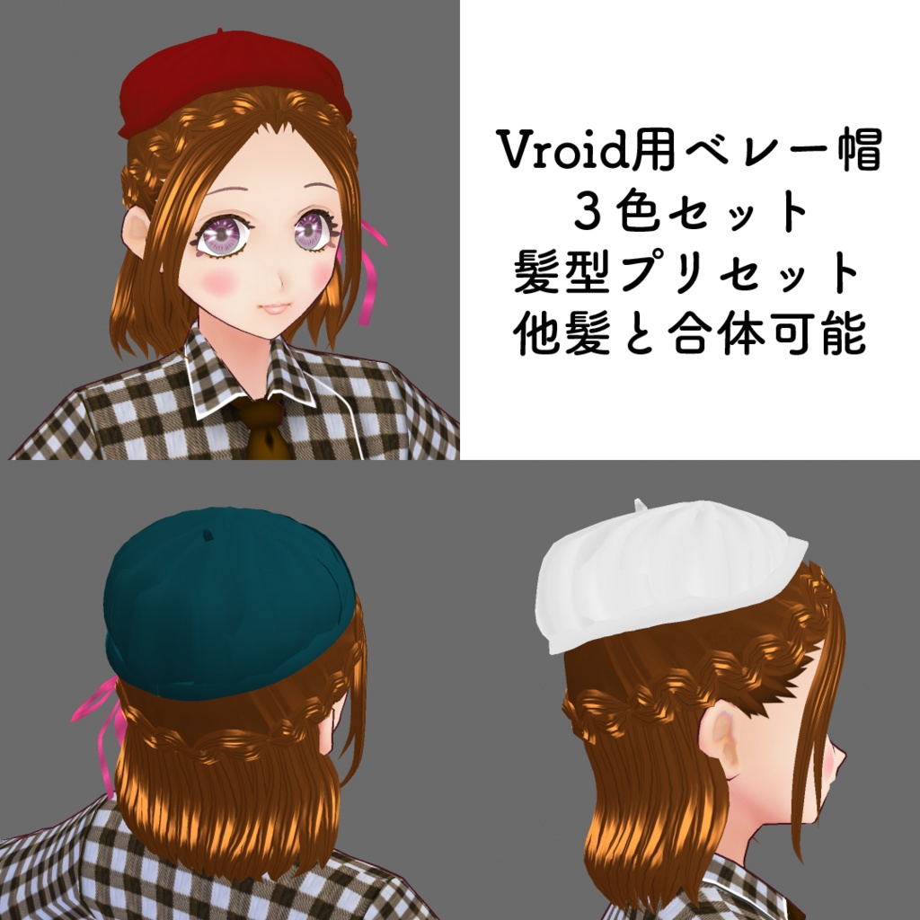 Vroid用 ベレー帽 3色セット ヘアープリセット素材 合体可能 Happiroid Booth