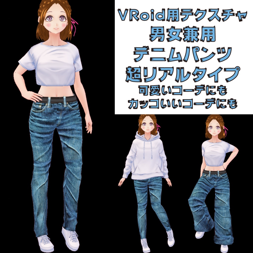 Vroid用 デニム パンツ ジーパン ジーンズ ズボン テクスチャ素材 衣装 vroid studio 正式版 ベータ版 beta β