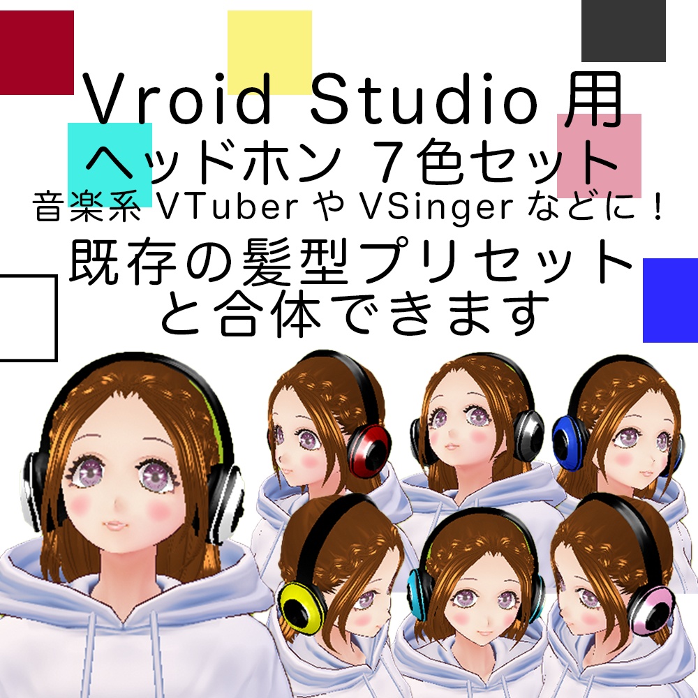 Vroid用 β版専用 ヘッドホン 7色セット ヘアープリセット素材 (合体可能) イヤホン ヘッドフォン vroid studio ベータ版 beta β