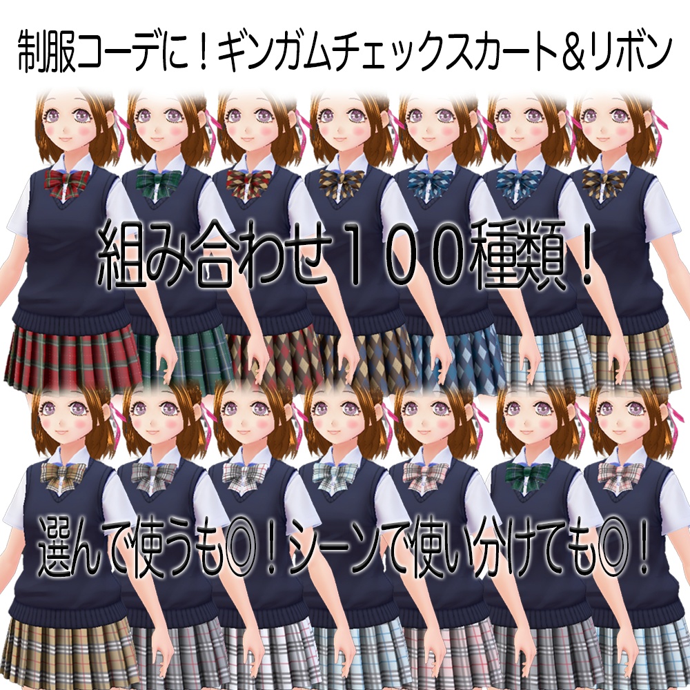 VRoid用 制服に!ギンガムチェックのスカート&リボン 選んで使える10色セット テクスチャ素材 衣装 vroid studio 正式版 ベータ版 beta β