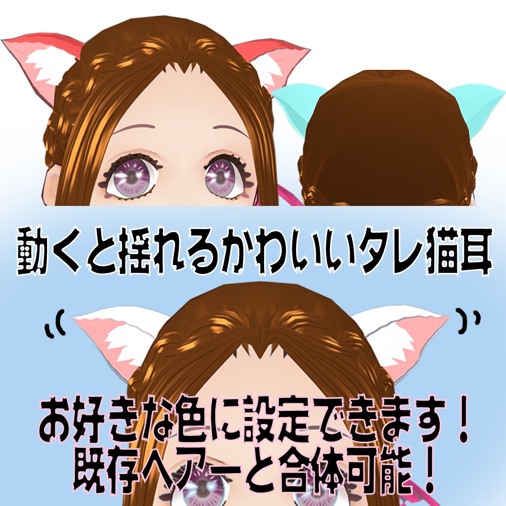 Vroid用 ぴょこぴょこ揺れる かわいい猫耳 垂れ耳 ヘアープリセット素材 合体可能 Cat Ear Moving Cat Ears たれ耳 ケモミミ ケモ耳 ねこ耳 ネコ耳 Vroid Studio ベータ版 Beta B Happiroid Booth