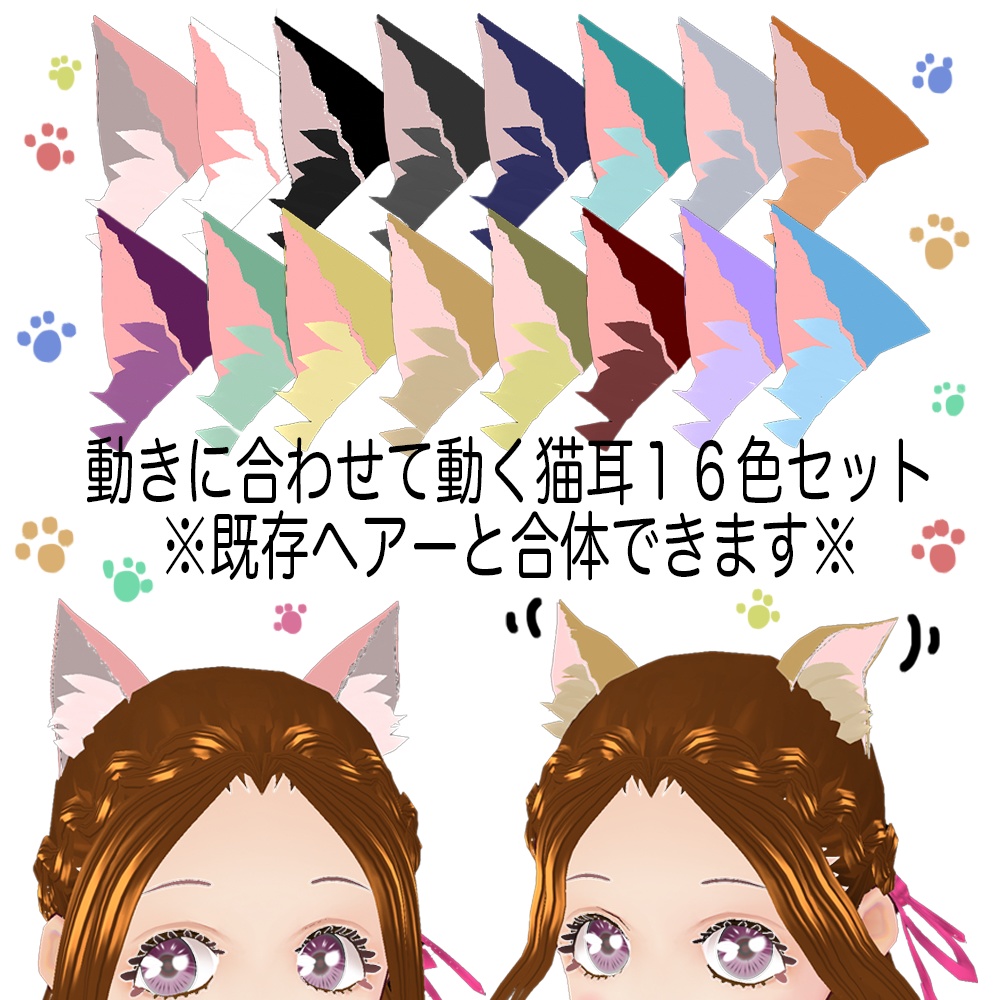 Vroid用 β版専用 既存ヘアと合体OK 動く猫耳１６色セット★ ヘアプリセット素材 Cat ear (Moving cat ears) ケモ耳 ケモミミ ねこ耳 ネコ耳 vroid studio ベータ版 beta β