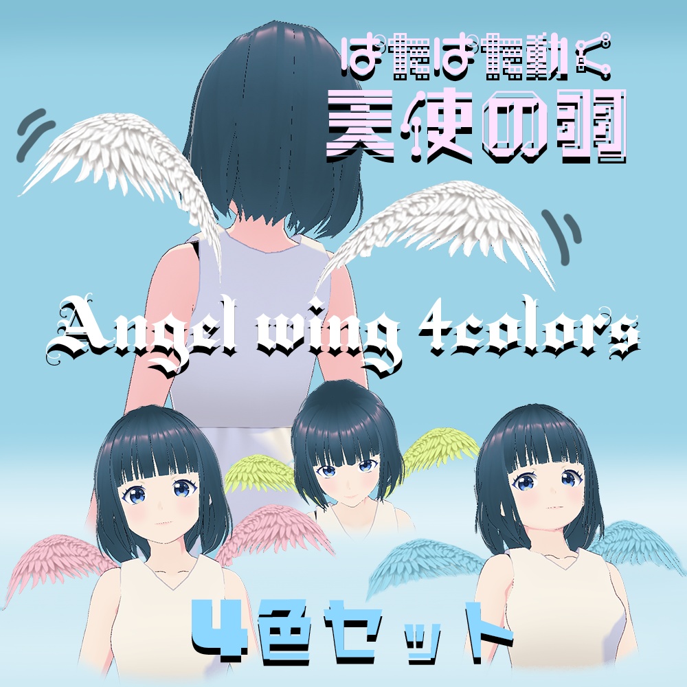 VRoid Studio 正式版 用 ぱたぱた動く！天使の羽根👼 髪型プリセット(はね毛) Moving angel wing wings feather feathers Hair preset エンジェル 羽 はね ハネ move vroidwtudio