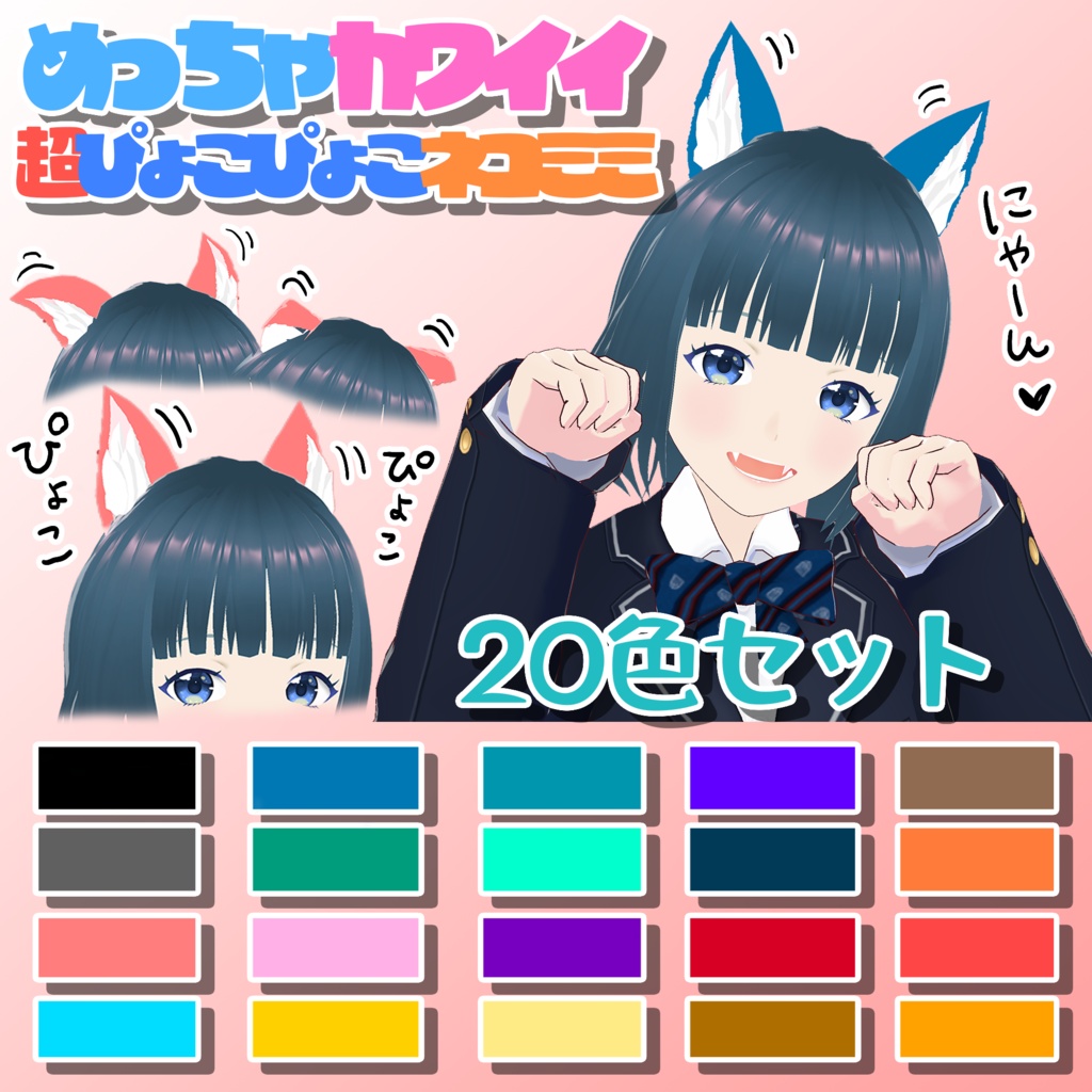 VRoid Studio 正式版 ぴょこぴょこ動く可愛い猫耳２０色セット 髪型