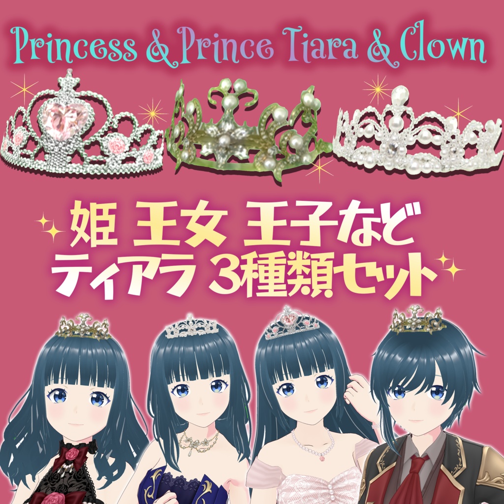 VRoid Studio 正式版 姫ティアラ・王冠 3種セット 王女や王子にも 髪型