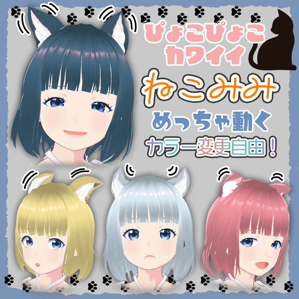 VRoid Studio ぴょこぴょこ動くカワイイねこみみ カラー変更可 正式版 髪型カスタムアイテム(はね毛) ヘアープリセット Hair preset hanege customitem 猫耳 ネコミミ ねこ耳 ネコ耳 nekomimi cat ear かわいい pretty cute vroidstudio