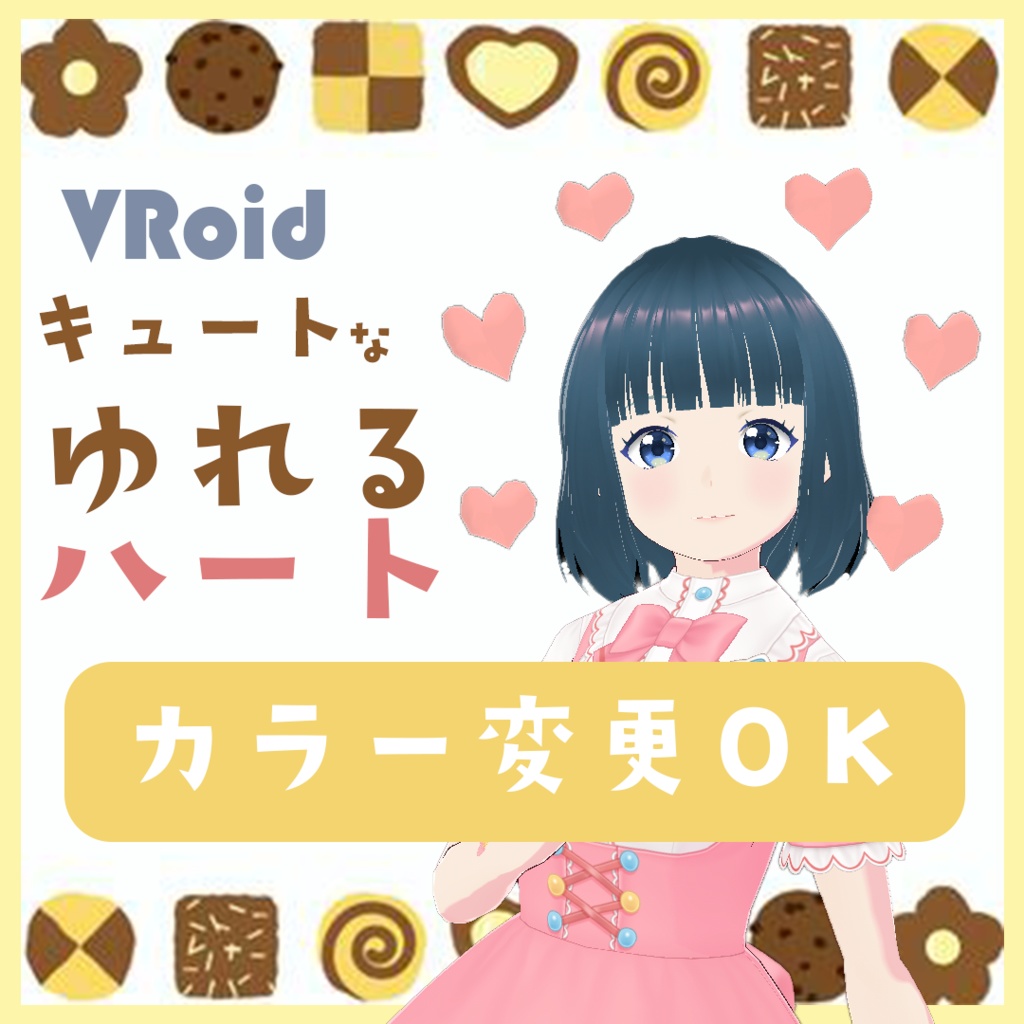 VRoid Studio 可愛い 動くハート カラー変更可 正式版 髪型カスタムアイテム(はね毛) ヘアープリセット Hair preset hanege customitem 揺れる かわいい カワイイ はーと バレンタイン バレンタインデー cute pretty Valentine Valentinesday heart チョコ ちょこ お菓子 vroidstudio