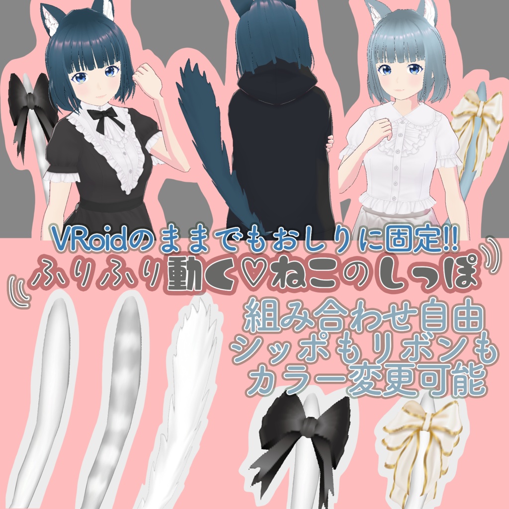 VRoid Studio カラー自由 ぴょこぴょこ動く垂れ猫耳 & VRoidでも固定できる猫しっぽ セット 色変更 可 正式版 髪(はね毛) & 服(インナー) カスタムアイテム custom item Hair hanege 垂れ耳 たれ耳 タレ耳 たれみみ ねこみみ ネコミミ ねこ耳 ネコ耳 nekomimi cat ear かわいい 可愛い vroidstudio