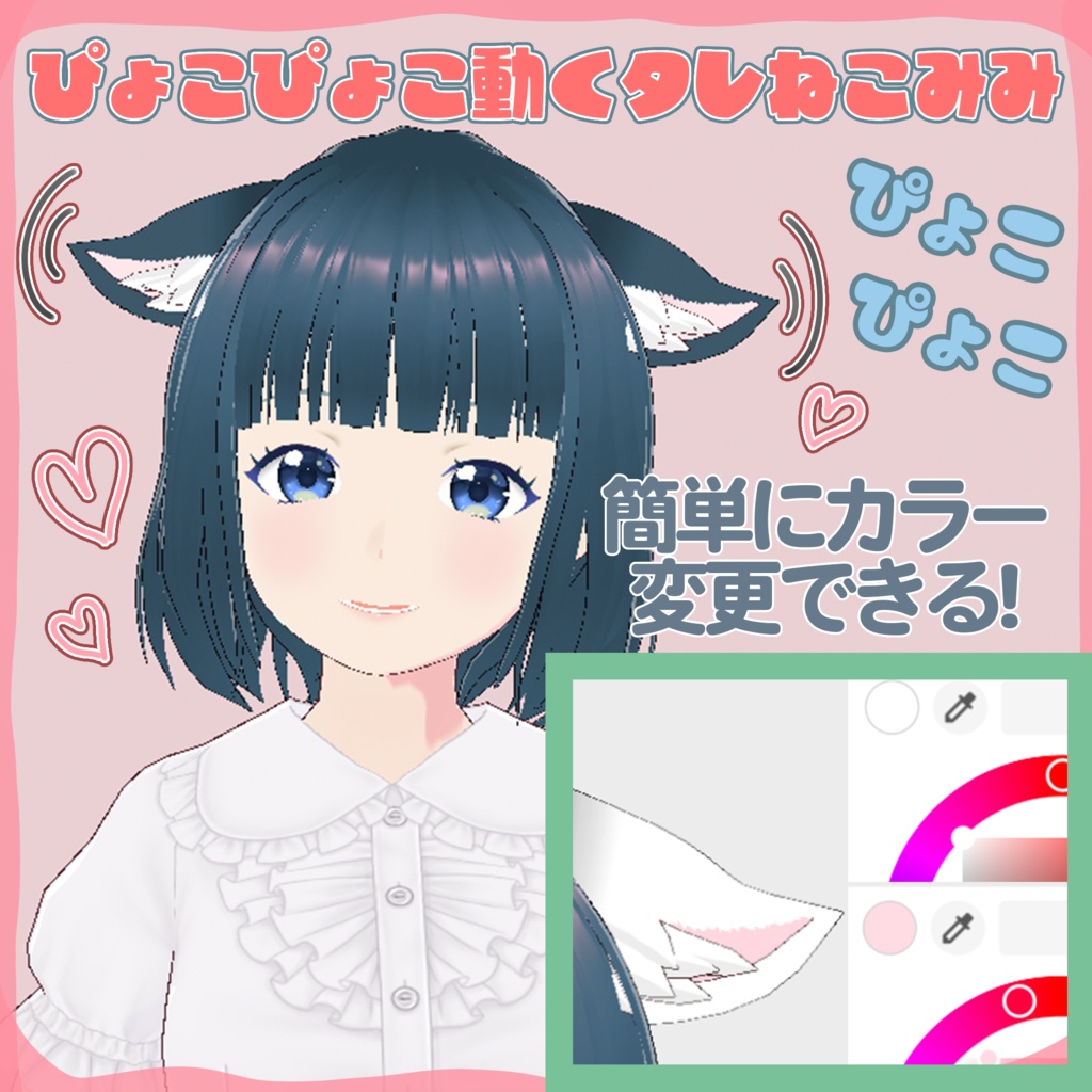 VRoid Studio カラー自由 ぴょこぴょこ動く垂れ猫耳 & VRoidでも固定できる猫しっぽ セット 色変更 可 正式版 髪(はね毛) & 服(インナー) カスタムアイテム custom item Hair hanege 垂れ耳 たれ耳 タレ耳 たれみみ ねこみみ ネコミミ ねこ耳 ネコ耳 nekomimi cat ear かわいい 可愛い vroidstudio