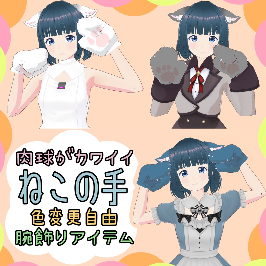VRoid Studio 肉球が可愛い【猫の手】カラー変更可 腕飾りデータ カスタムアイテム かわいい カワイイ ネコの手 ねこ ねこの手 ネコミミ 猫耳 ねこ耳 ネコ耳 cat hand pretty cute nekomimi vroidstudio