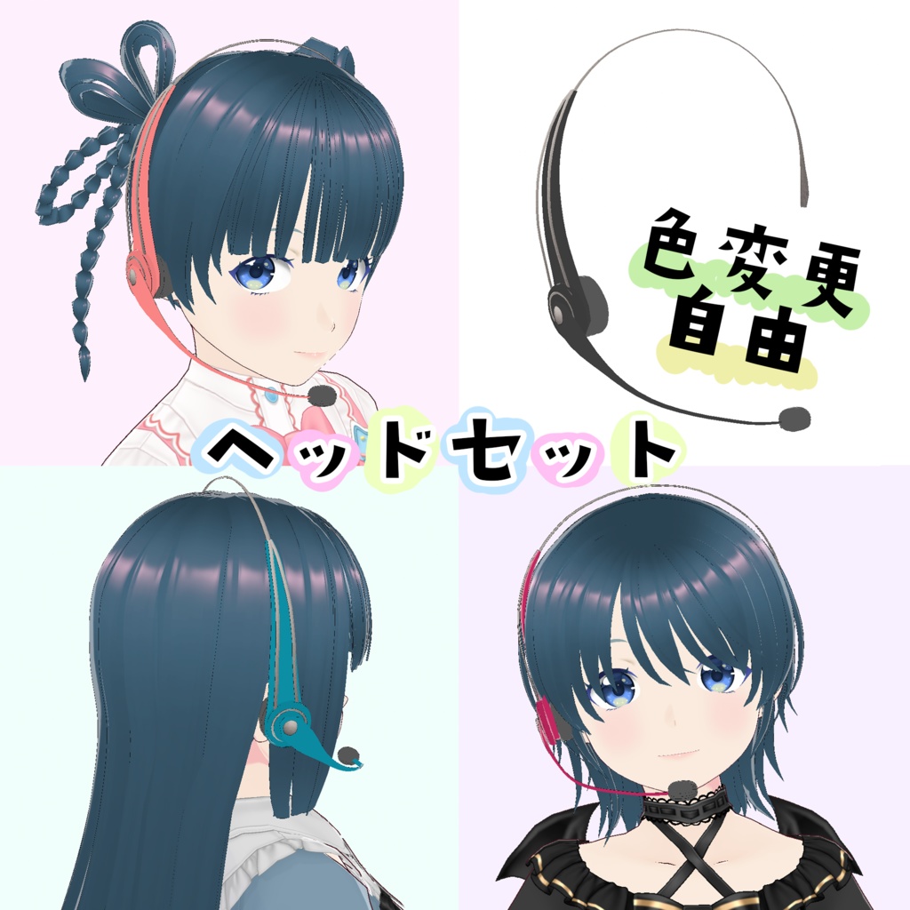 VRoid Studio ヘッドホン マイク 色変更自由 ヘッドセット イヤホンマイク Earphones Earbuds Headphones Headset かっこいい かわいい カッコいい 可愛い カッコイイ カワイイ pretty cute cool vroidstudio