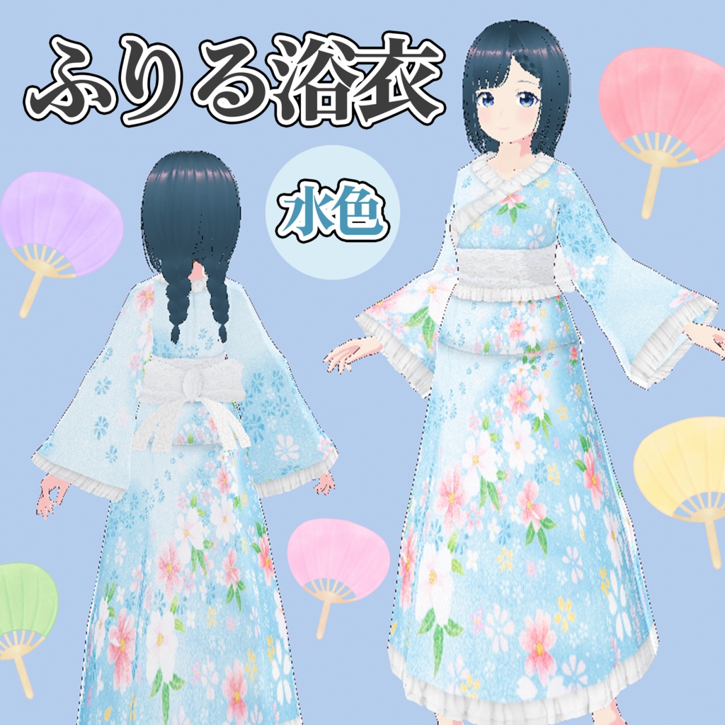 VRoid Studio 水色 白フリル 浴衣 白レース 青 ゆかた 祭り 和服 着物