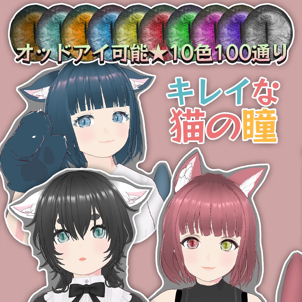 VRoid Studio『猫の瞳』テクスチャー 正式版 β版 兼用 猫の目 テクスチャ ネコの目 ねこの目 ネコ目 ねこ目 猫目 ネコの瞳 ねこの瞳 プリセット preset customitem cat eyes eye cute pretty cool beautiful かわいい 可愛い カワイイ キレイ きれい 綺麗 猫耳 ネコミミ ねこ耳 vroidstudio
