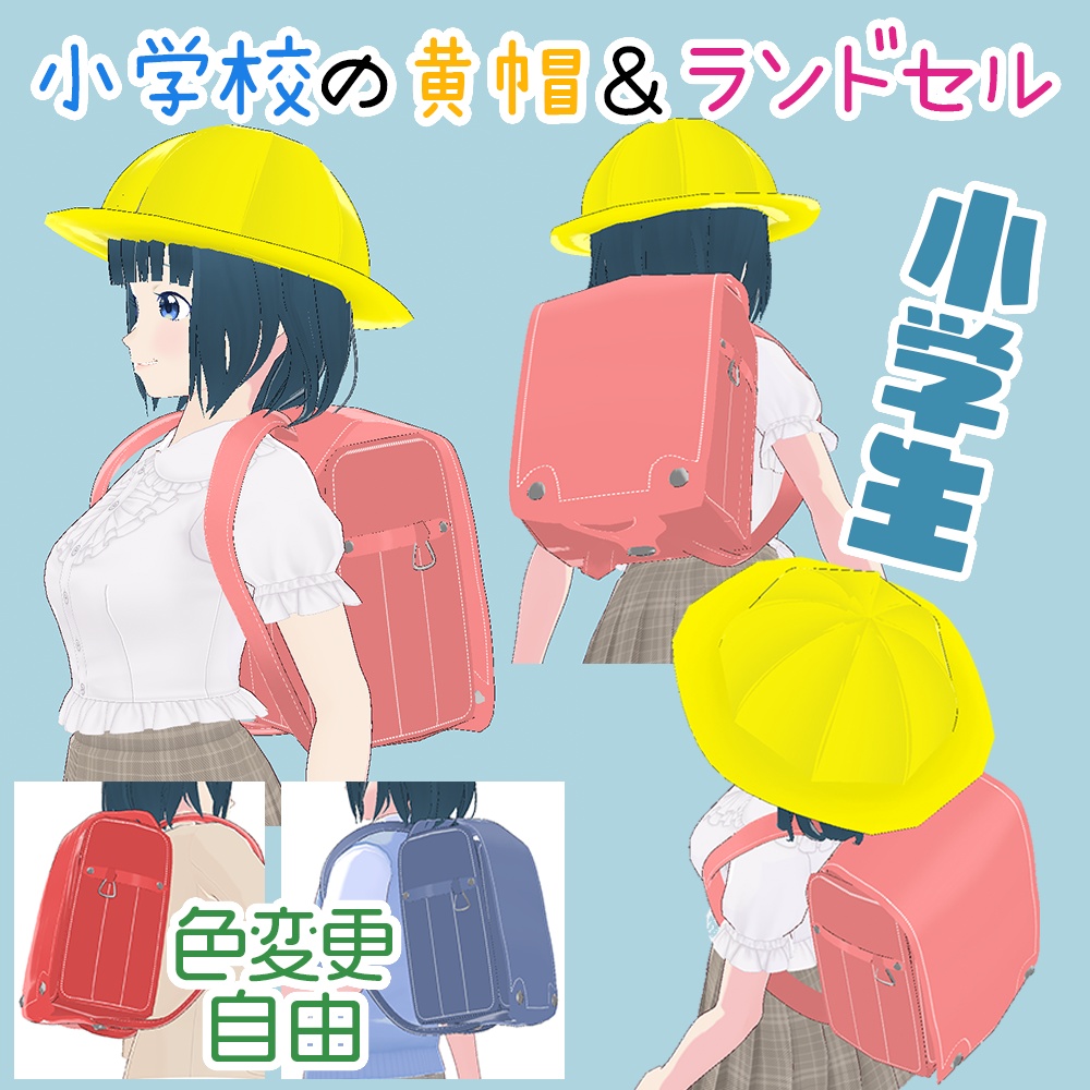 VRoid Studio 正式版 黄帽&ランドセル カラー変更可 小学生 小学校 髪型プリセット(はね毛&あほ毛) 制服 学生 黄色 帽子と通学リュック japanese japan school bag Hair preset かわいい pretty 赤 ピンク 黒 青 ブルー red pink black blue Elementary school vroidstudio