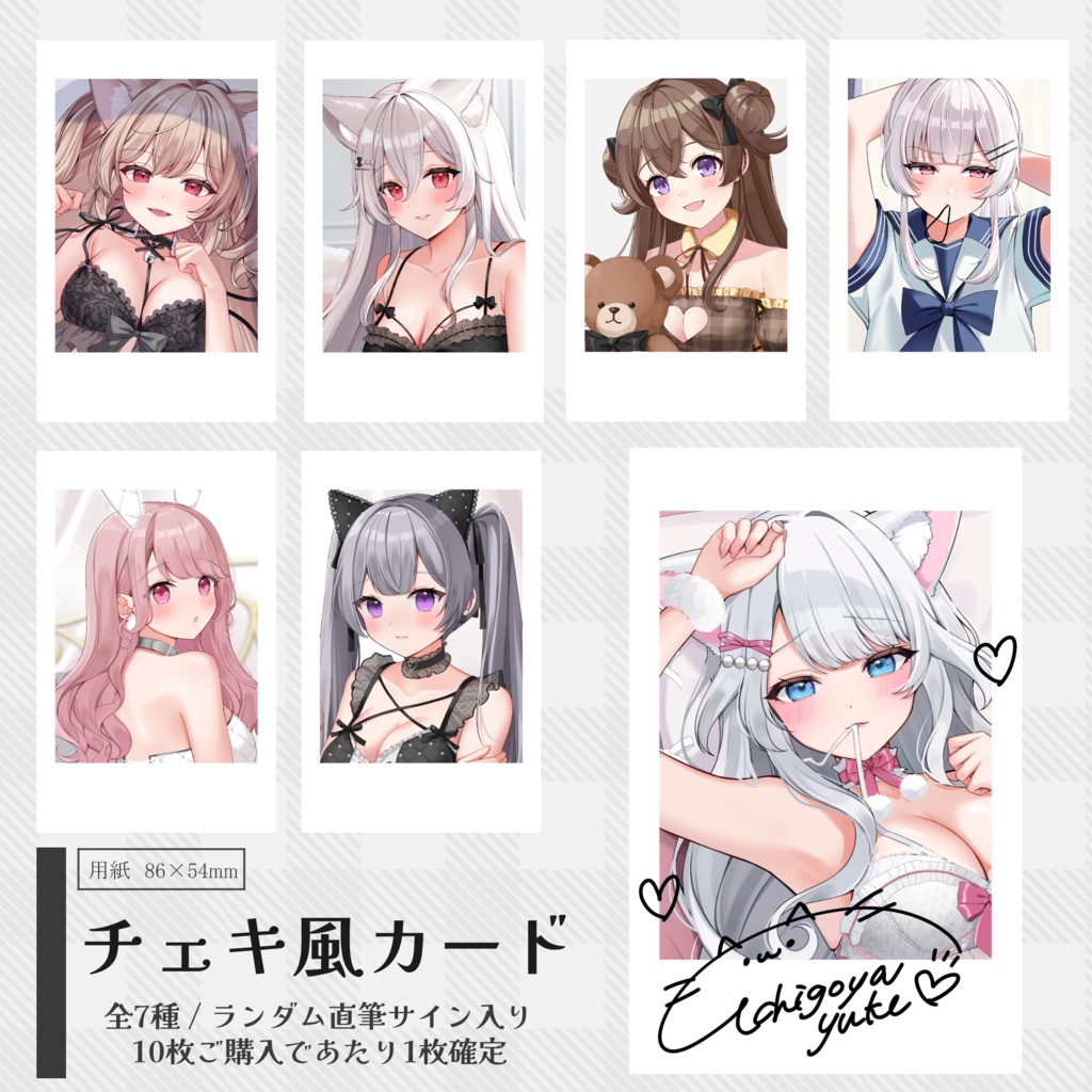 ランダムチェキ（全7種）当たりつき