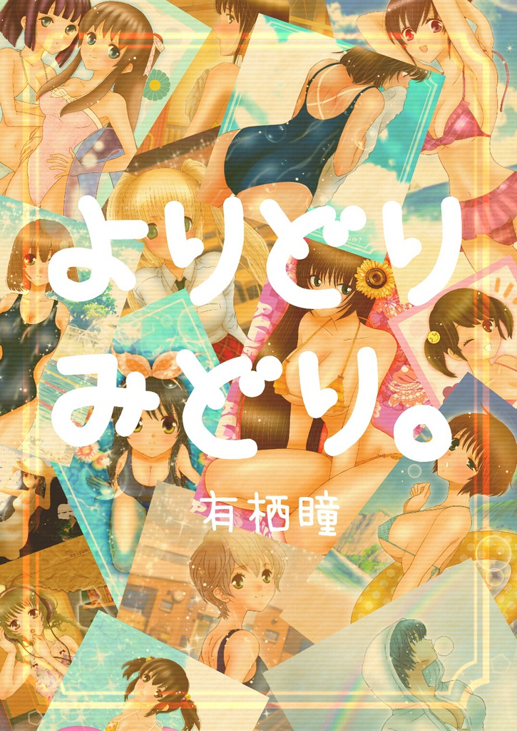 よりどりみどり。