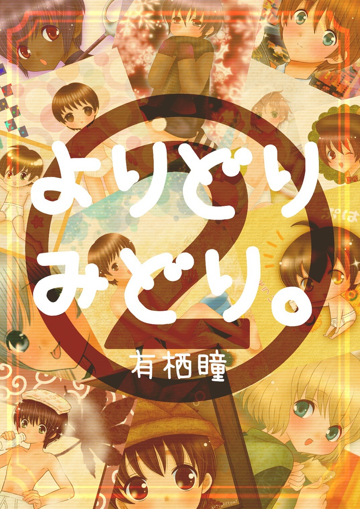 よりどりみどり・２