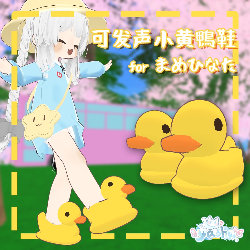 【まめひなた専用】音出し黄鴨鞋(可发声小黄鸭鞋组件)