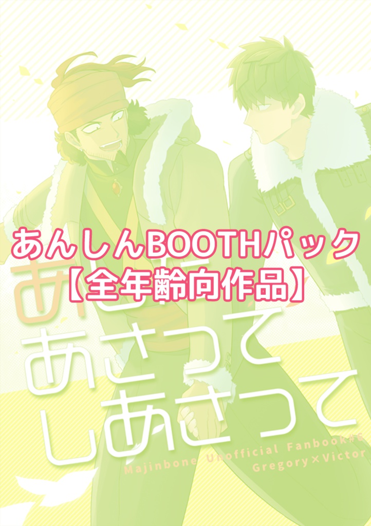 【あんしんBOOTHパック】グレヴィク全年齢向本・グッズ