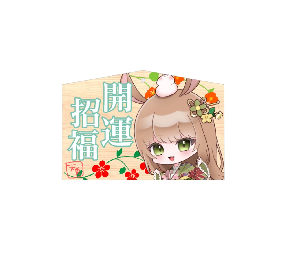 2023年🎍ニューイヤー絵馬🐰🥕