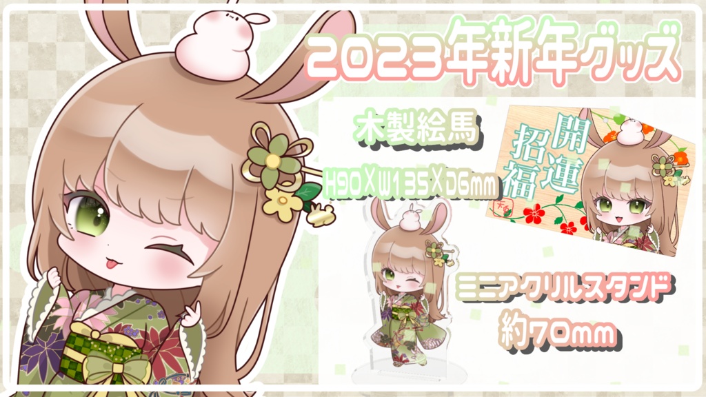 2023年🎍ニューイヤー絵馬🐰🥕