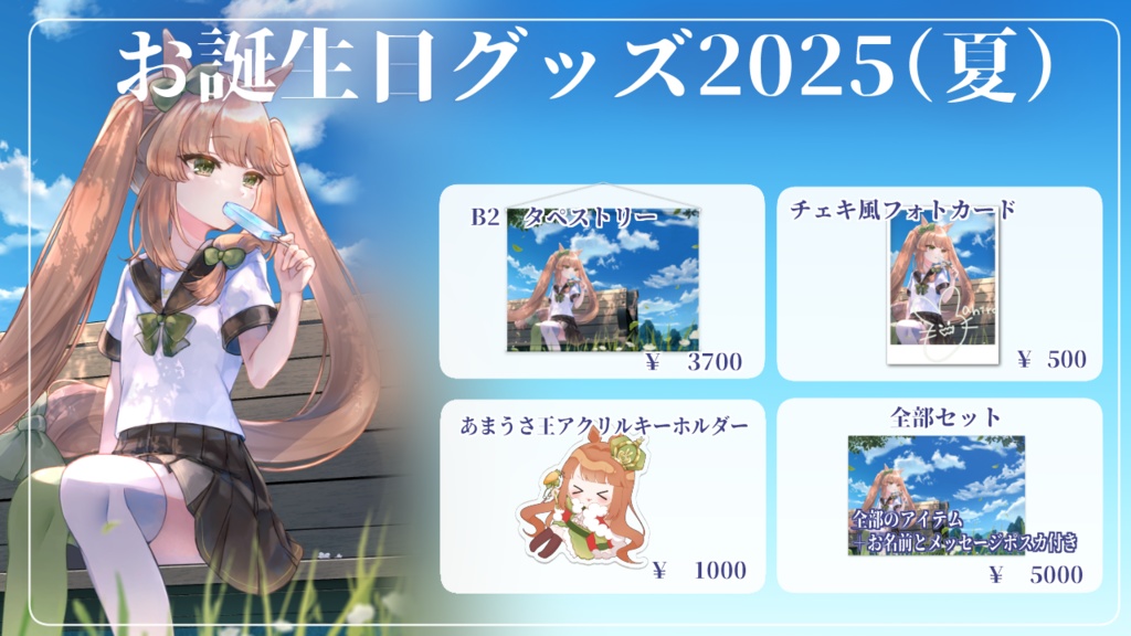 あまうさ誕生日グッズ2025（夏）